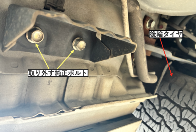 デリカD5リア側の純正ボルト位置