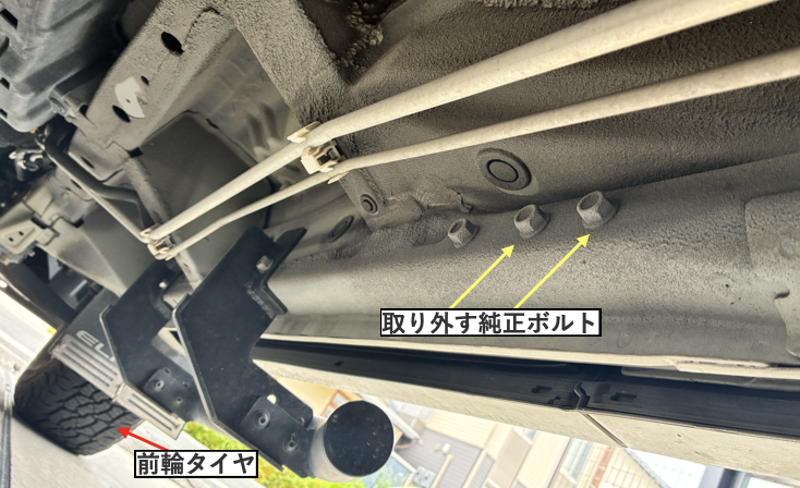 デリカD5フロント側の純正ボルト位置