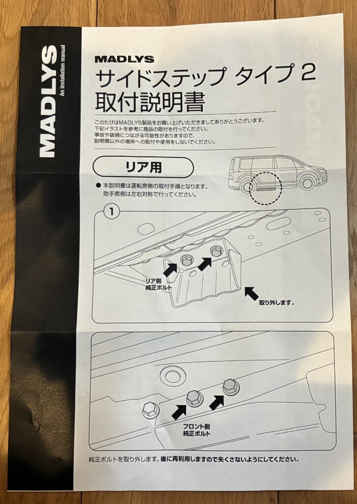 MADLYSサイドステップTYPE-2リア用の取付説明書