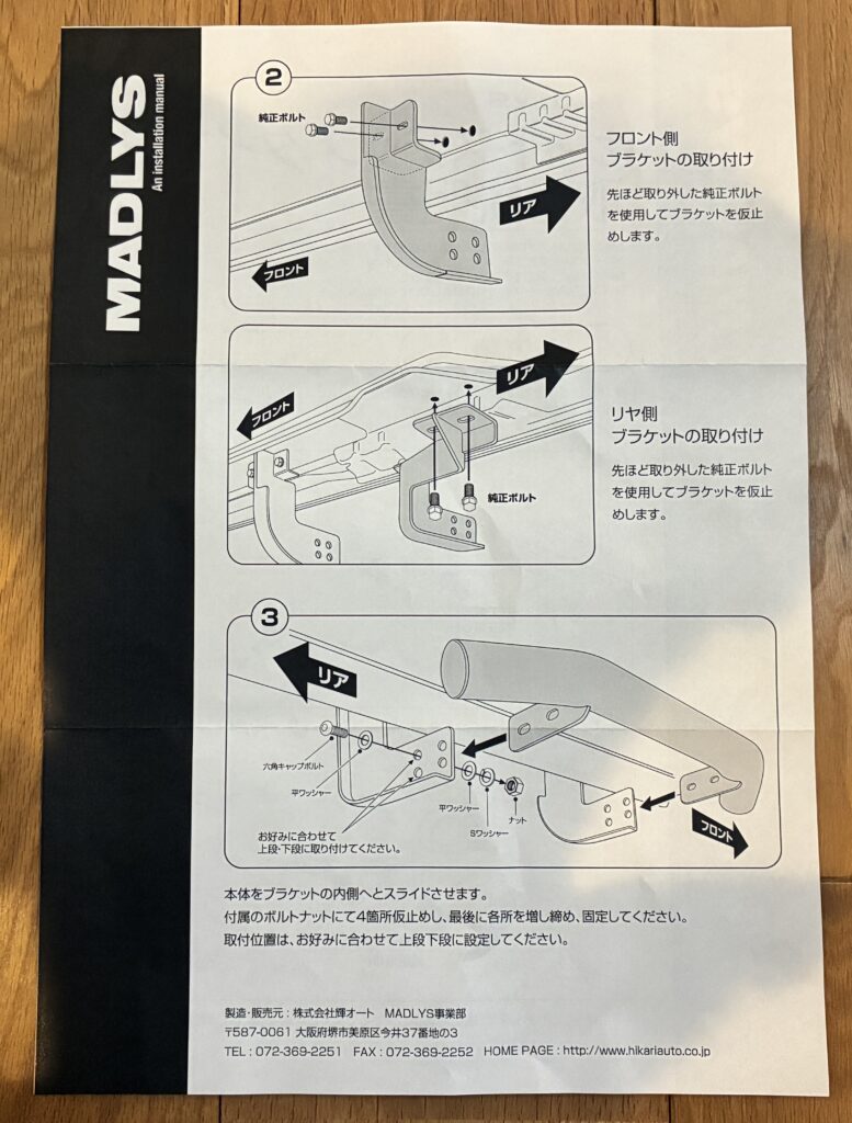 MADLYSサイドステップTYPE-2の取付説明書