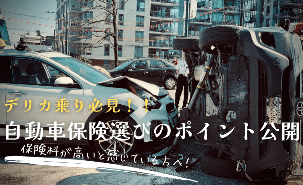 自動車保険の見直しで確認すべき3つのポイント