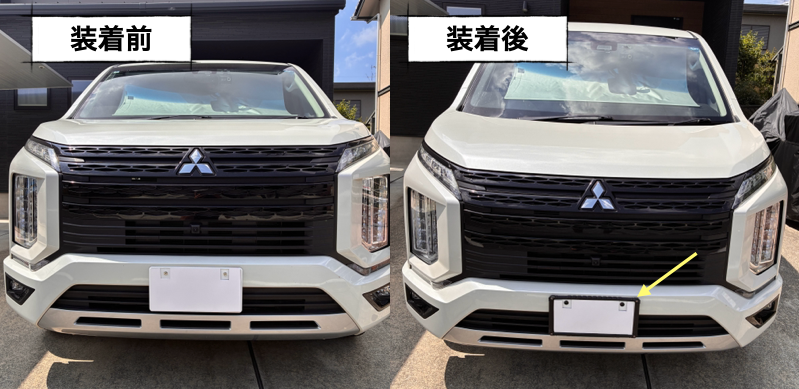 ナンバーフレーム装着前後の外観比較