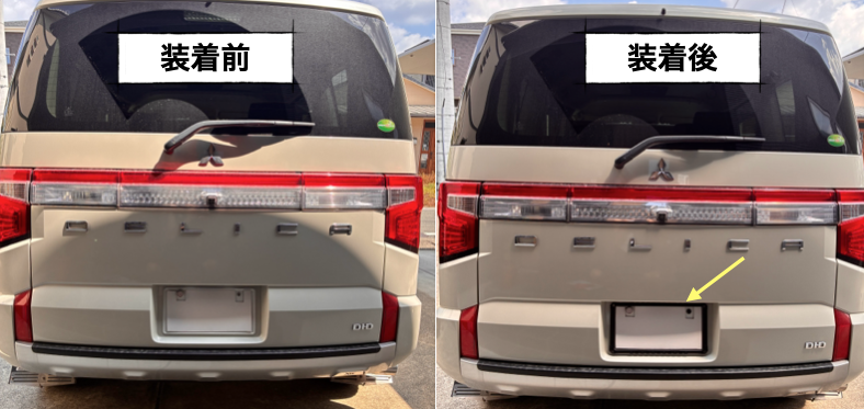リアのビフォーアフター