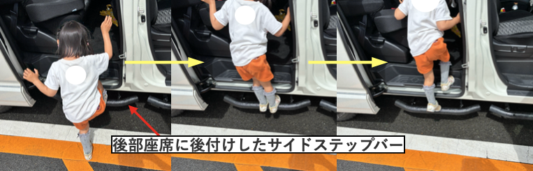 子供がサイドステップバーを使って乗車している様子