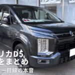 新型デリカD5(2026年)の変更点まとめ・旧型オーナー目線のアイキャッチ