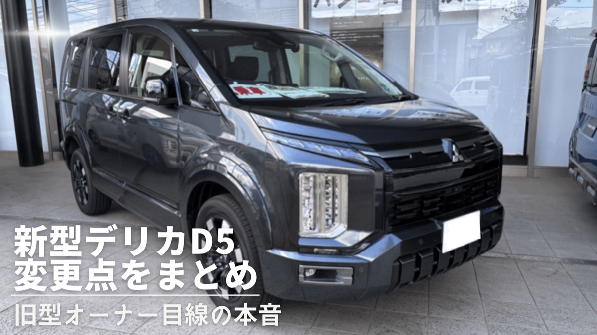 新型デリカD5（2026年）の変更点まとめ・旧型オーナー目線のアイキャッチ