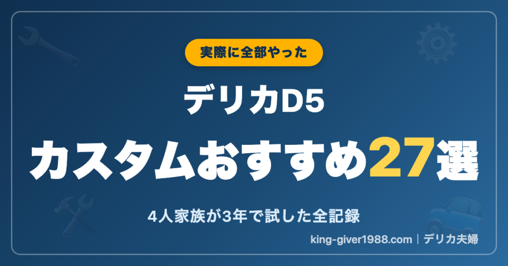 デリカD5カスタムおすすめ27選のアイキャッチ