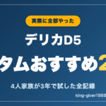 デリカD5カスタムおすすめ27選のアイキャッチ