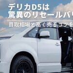 デリカD5は驚異のリセールバリュー|買取相場と高く売るコツのアイキャッチ