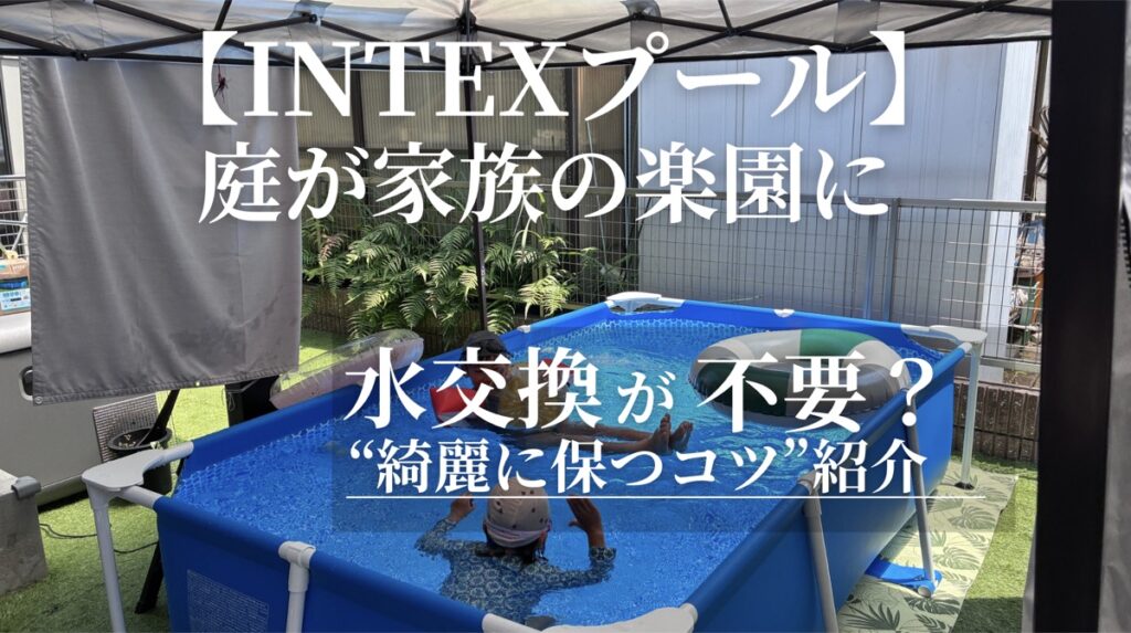 INTEXフレームプールを庭に設置したレビュー記事のアイキャッチ