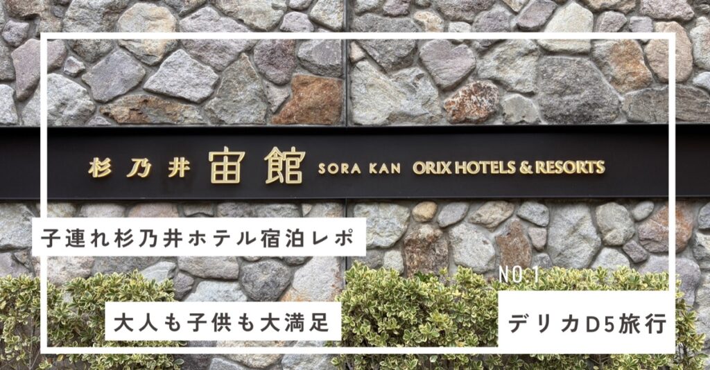 子連れ杉乃井ホテル宿泊レポのアイキャッチ