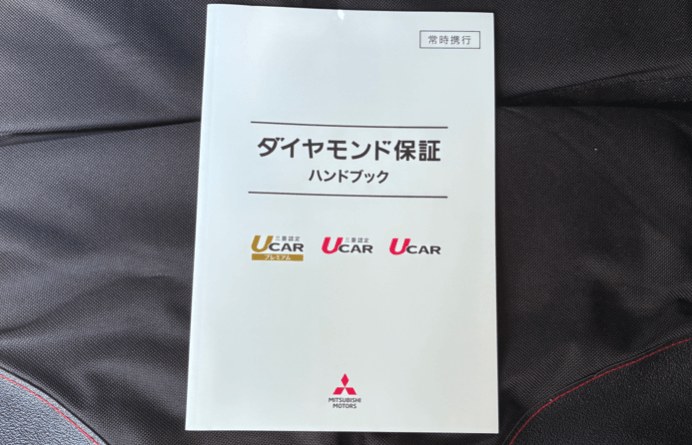 デリカD5の中古購入に付いたダイヤモンド保証ハンドブック