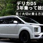 デリカD5は故障が多い?3年乗って故障ゼロの実録