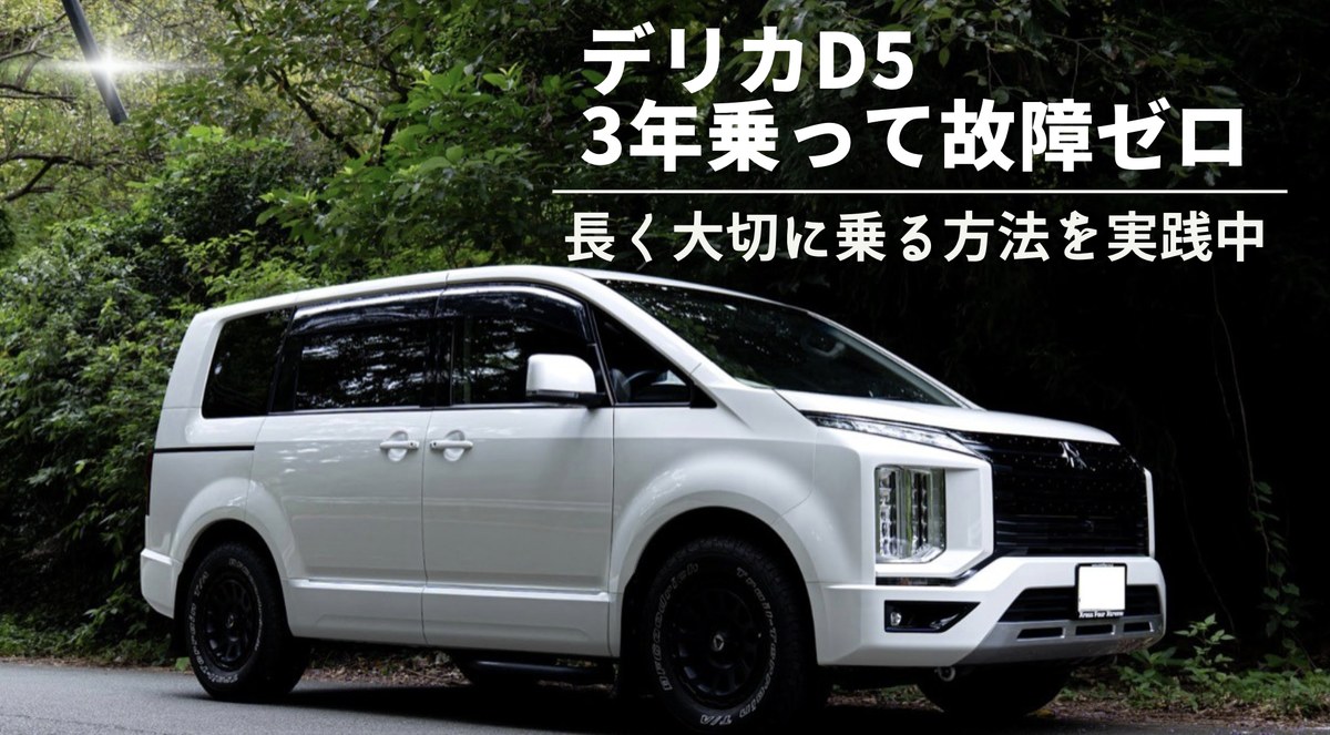 デリカD5は故障が多い？3年乗って故障ゼロの実録