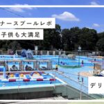 子連れエミナースプール日帰りレポのアイキャッチ