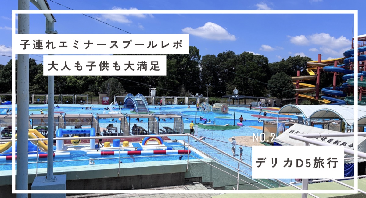 子連れエミナースプール日帰りレポのアイキャッチ