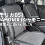デリカD5シャモニーの車内|撥水スエード調の専用シート