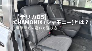 デリカD5シャモニーの車内｜撥水スエード調の専用シート