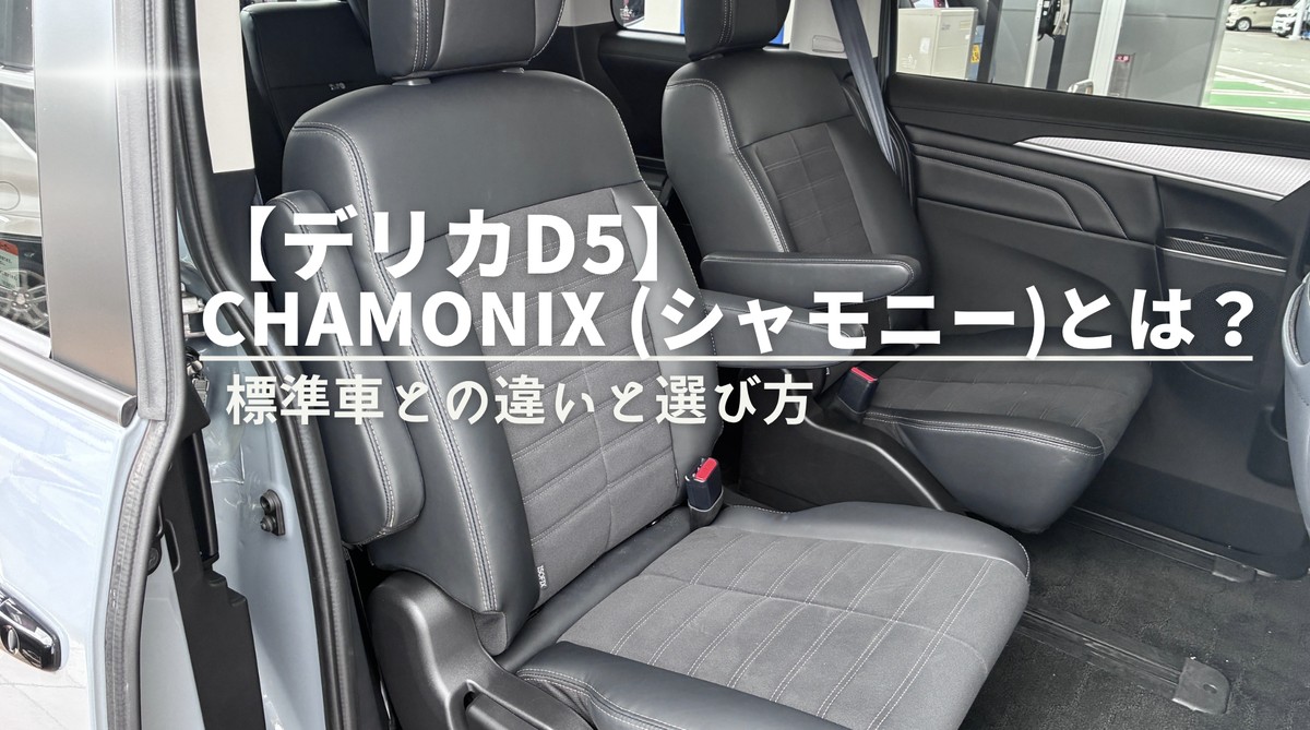 デリカD5シャモニーの車内｜撥水スエード調の専用シート