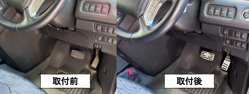 デリカD5の運転席の足元、ペダルカバーの取付前と取付後の比較
