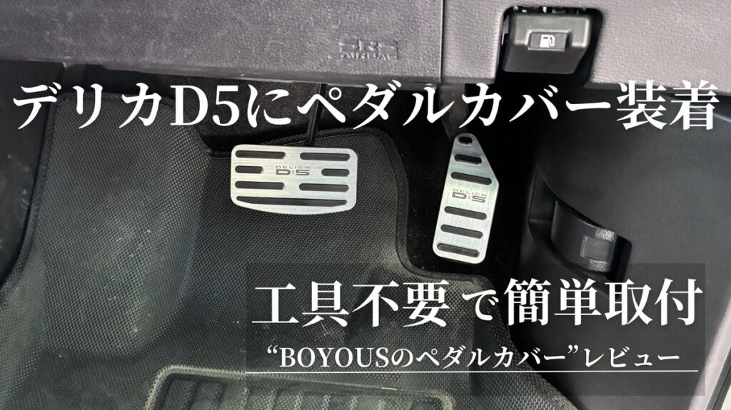 デリカD5にBOYOUSのペダルカバーを装着、工具不要で簡単取付