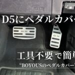 デリカD5にBOYOUSのペダルカバーを装着、工具不要で簡単取付