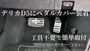 デリカD5にBOYOUSのペダルカバーを装着、工具不要で簡単取付