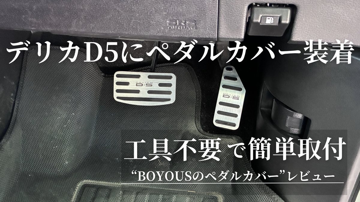 デリカD5にBOYOUSのペダルカバーを装着、工具不要で簡単取付