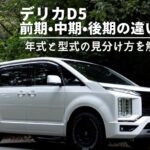 デリカD5前期・中期・後期の違いと年式・型式の見分け方