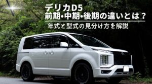 デリカD5前期・中期・後期の違いと年式・型式の見分け方