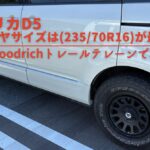 デリカD5のタイヤサイズは235/70R16が最適解｜BFGoodrichトレールテレーン