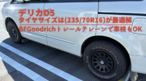 デリカD5のタイヤサイズは235/70R16が最適解｜BFGoodrichトレールテレーン
