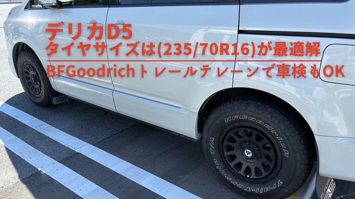 デリカD5のタイヤサイズは235/70R16が最適解｜BFGoodrichトレールテレーン