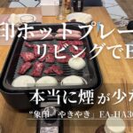 象印ホットプレートEA-HA30でリビング焼肉をしている様子