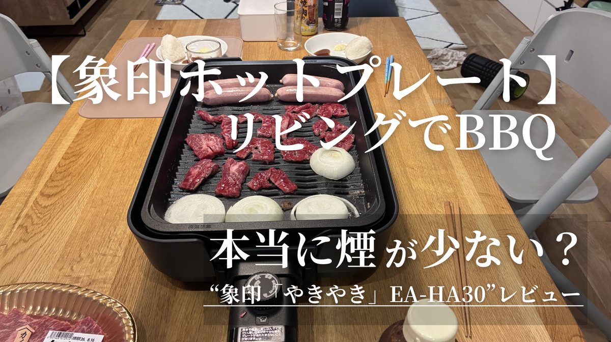 象印ホットプレートEA-HA30でリビング焼肉をしている様子