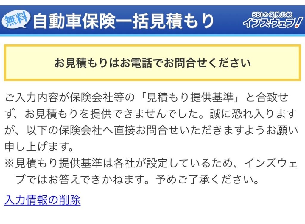 インズウェブの自動車保険一括見積もりで「お見積もりはお電話でお問合せください」と表示された画面