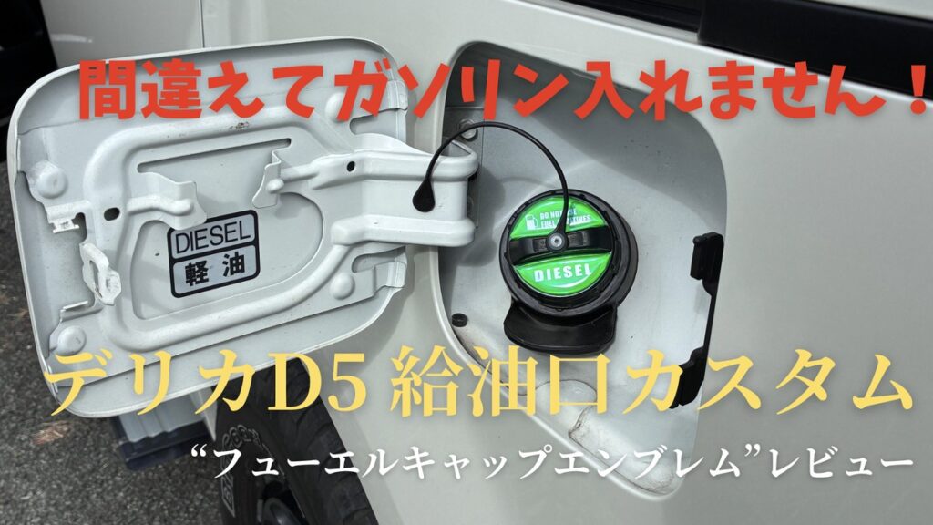 デリカD5の給油口、緑のDIESELエンブレムを貼った給油キャップ