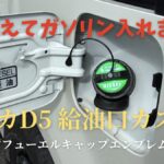 デリカD5の給油口、緑のDIESELエンブレムを貼った給油キャップ