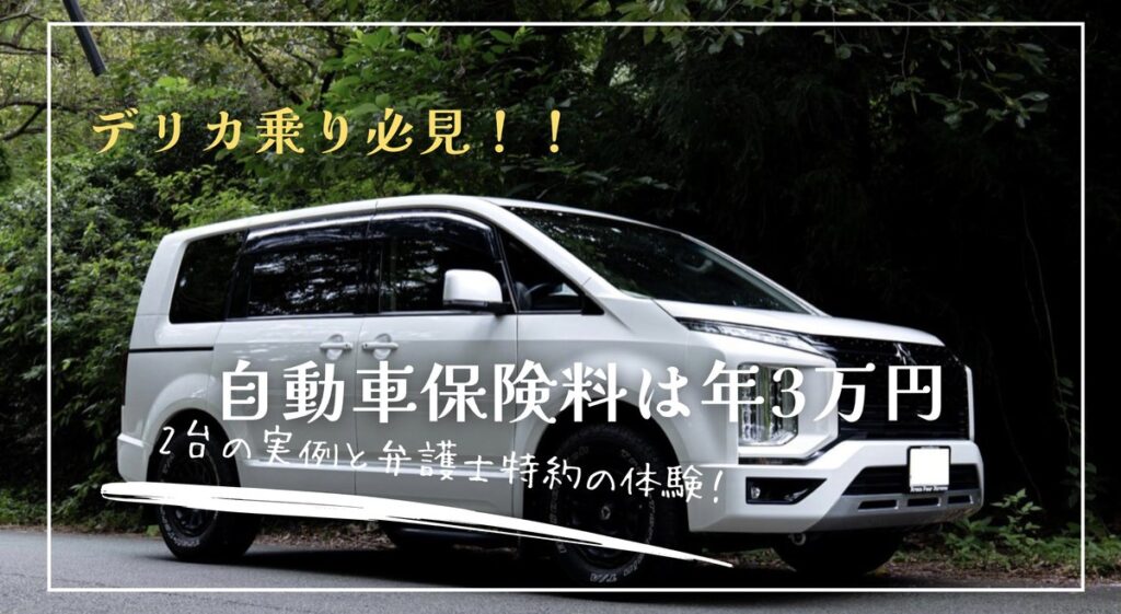 デリカD5の自動車保険料は年3万円、2台の実例と弁護士特約の体験