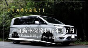 デリカD5の自動車保険料は年3万円、2台の実例と弁護士特約の体験