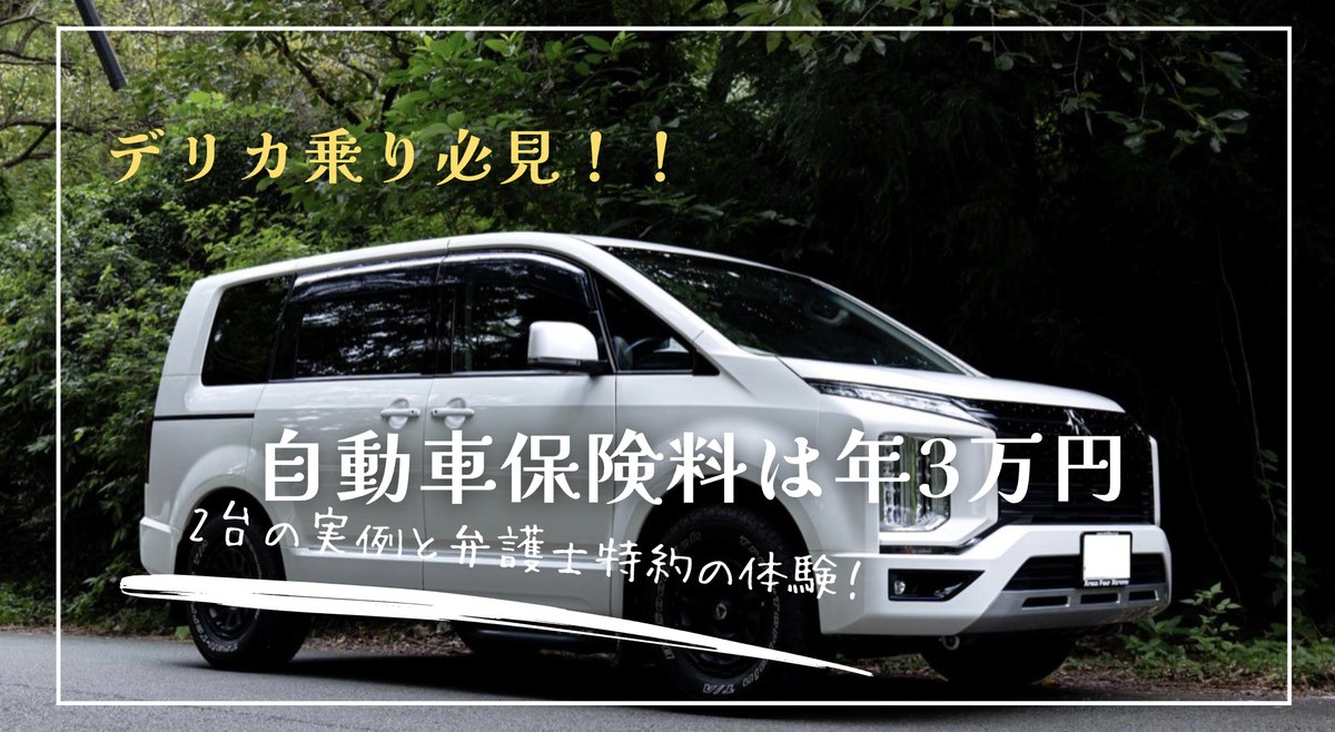 デリカD5の自動車保険料は年3万円、2台の実例と弁護士特約の体験