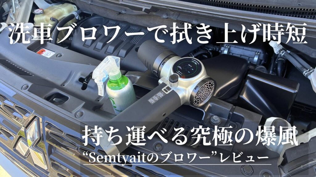 洗車ブロワーで拭き上げ時短、Semtyaitのブロワーをデリカで実測レビュー