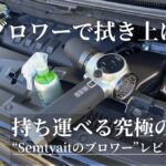 洗車ブロワーで拭き上げ時短、Semtyaitのブロワーをデリカで実測レビュー