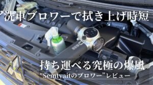 洗車ブロワーで拭き上げ時短、Semtyaitのブロワーをデリカで実測レビュー
