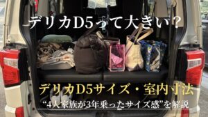 3列目を外してベッドキットを付けたデリカD5の荷室に荷物を積んだ様子（サイズ・室内寸法の記事のアイキャッチ）